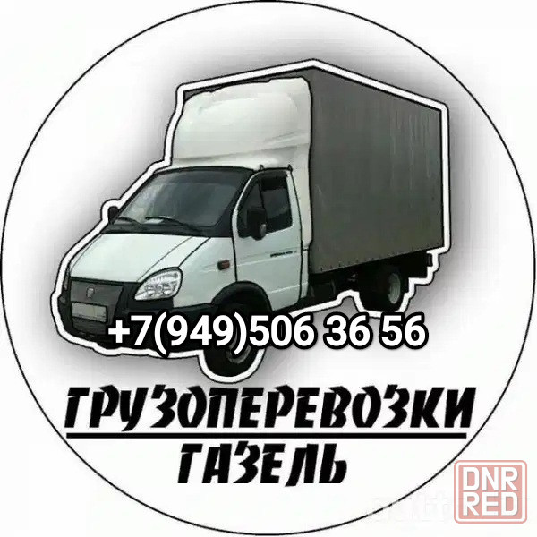 Газель и грузчики, переезды, перевозка мебели, техники, вещей Донецк - изображение 1