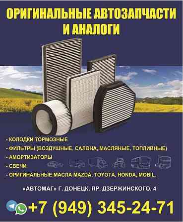 Автозапчасти для иномарок - наличие заказ в Днр Донецк