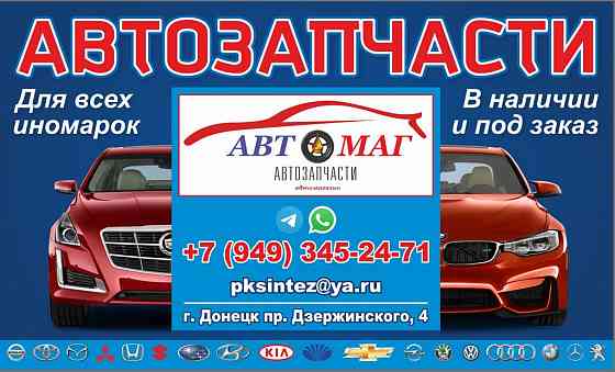 Автозапчасти для иномарок - наличие заказ в Днр Донецк
