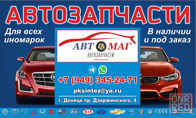 Автозапчасти для иномарок - наличие заказ в Днр Донецк - изображение 1
