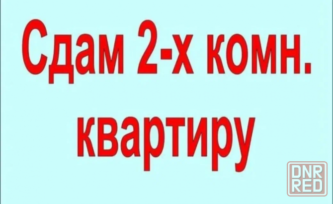 Сдам 2х комнатную квартиру Майский рынок Донецк - изображение 1