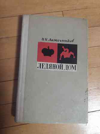 книга и. лажечников "ледяной дом" Донецк