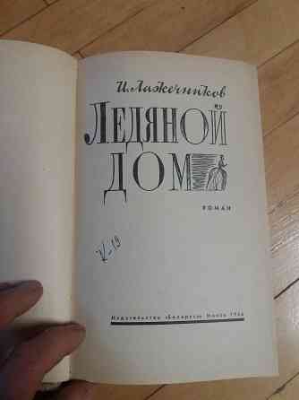 книга и. лажечников "ледяной дом" Донецк