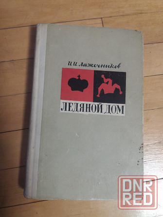 книга и. лажечников "ледяной дом" Донецк - изображение 1