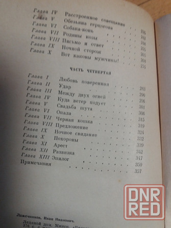 книга и. лажечников "ледяной дом" Донецк - изображение 7