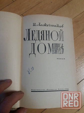 книга и. лажечников "ледяной дом" Донецк - изображение 2