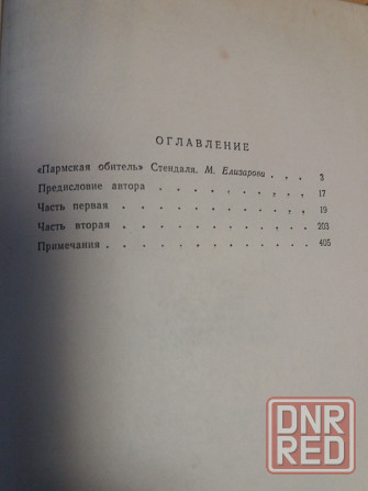 книга стендаль "пармская обитель" Донецк - изображение 5