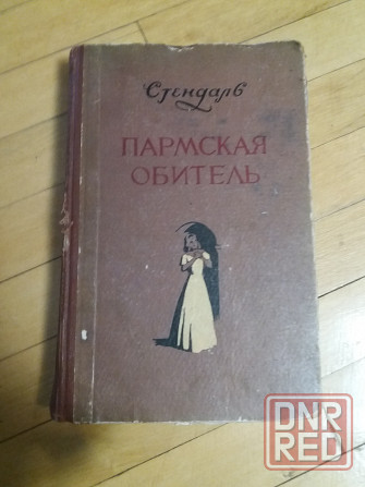 книга стендаль "пармская обитель" Донецк - изображение 1