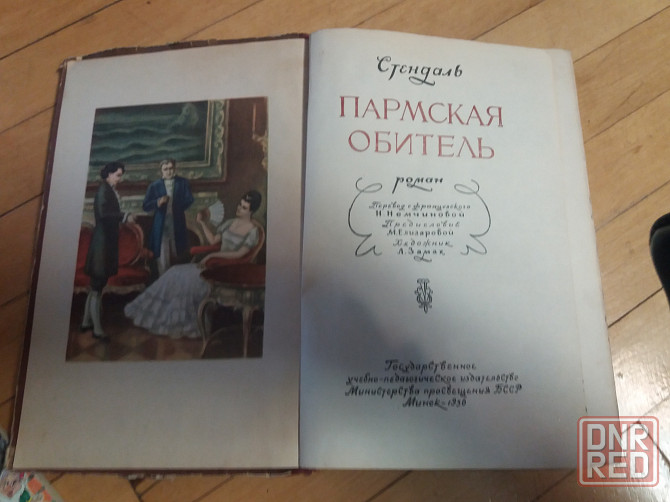 книга стендаль "пармская обитель" Донецк - изображение 2