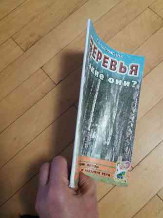 книга т. шорыгина "деревья. какие они?" Донецк