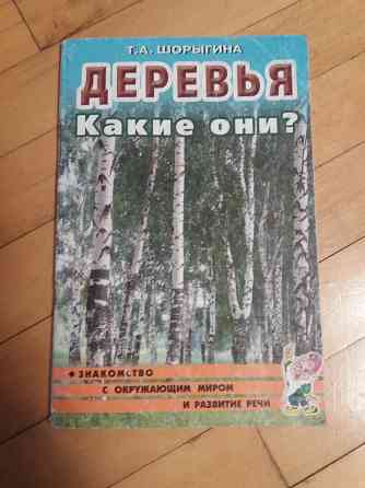 книга т. шорыгина "деревья. какие они?" Донецк