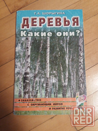 книга т. шорыгина "деревья. какие они?" Донецк - изображение 1