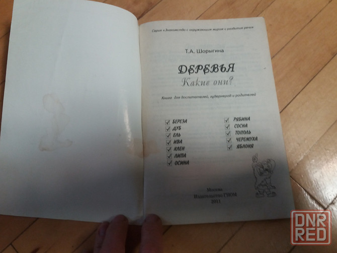 книга т. шорыгина "деревья. какие они?" Донецк - изображение 3