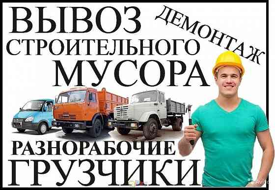 Вывоз строительного мусора, услуги грузчиков Донецк