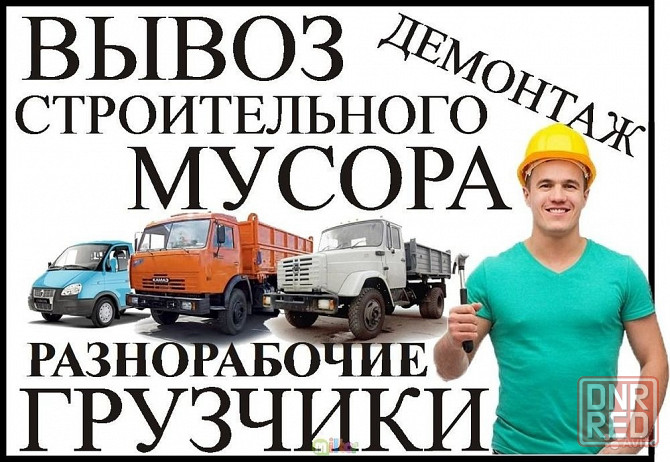Вывоз строительного мусора, услуги грузчиков Донецк - изображение 1