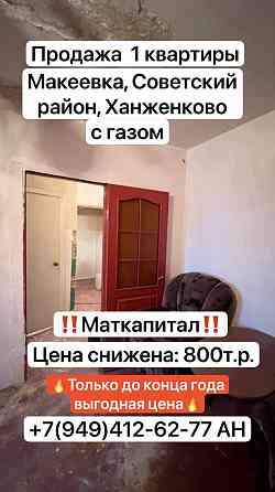 Продажа 1 к.квартиры в Макеевке, Советский район, пос. Ханженково Макеевка