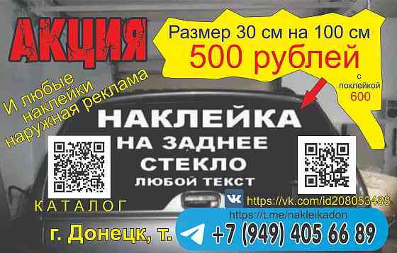 Наклейки на авто, наружная реклама Донецк