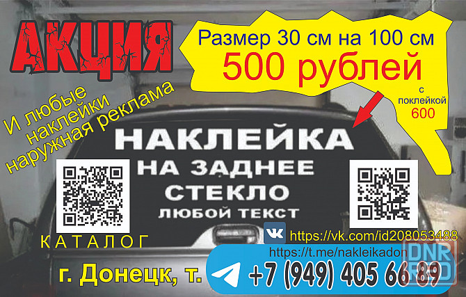 Наклейки на авто, наружная реклама Донецк - изображение 1