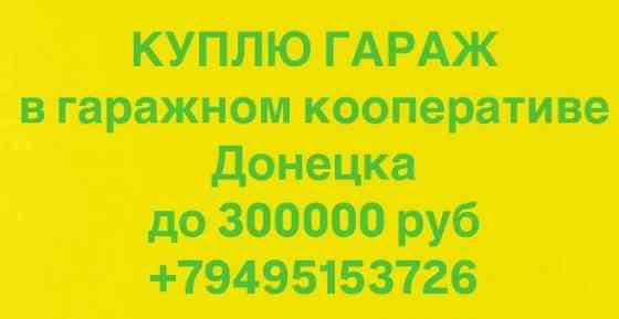 куплю гараж Донецк
