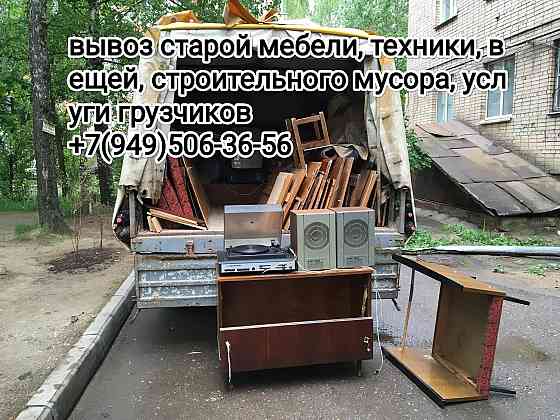 Вывоз старой мебели, техники, вещей, строительного мусора Донецк