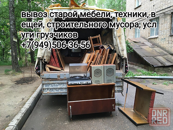 Вывоз старой мебели, техники, вещей, строительного мусора Донецк - изображение 1