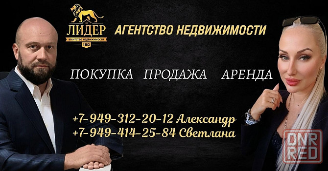 Продажа, покупка, аренда: квартир, домов, земельных участков, коммерческой недвижимости. Донецк - изображение 1
