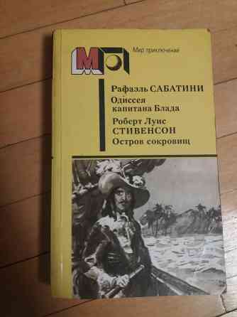 книга сабатини"одиссея капитана блада" стивенсон "остров сокровищ" Донецк