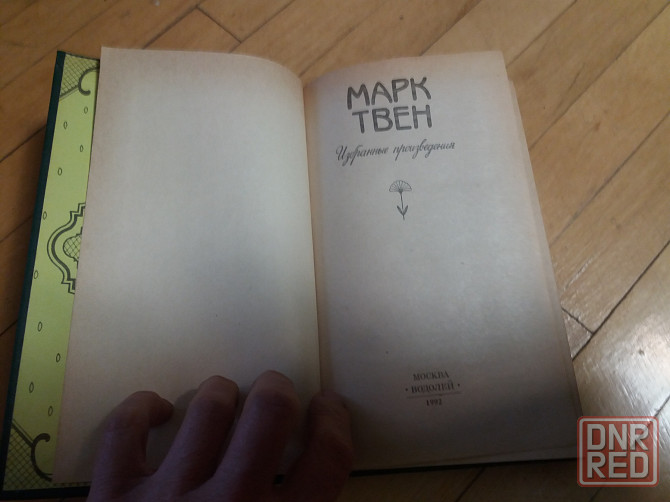 книга марк твен Донецк - изображение 6