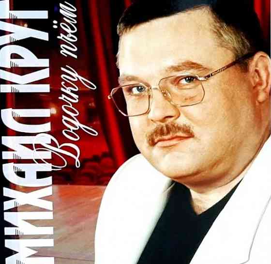 Виниловая пластинка LP Михаил Круг- -Водочку пьём. Донецк