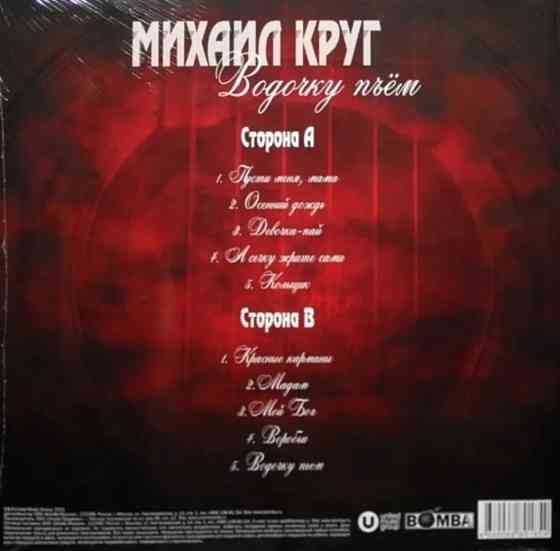 Виниловая пластинка LP Михаил Круг- -Водочку пьём. Донецк