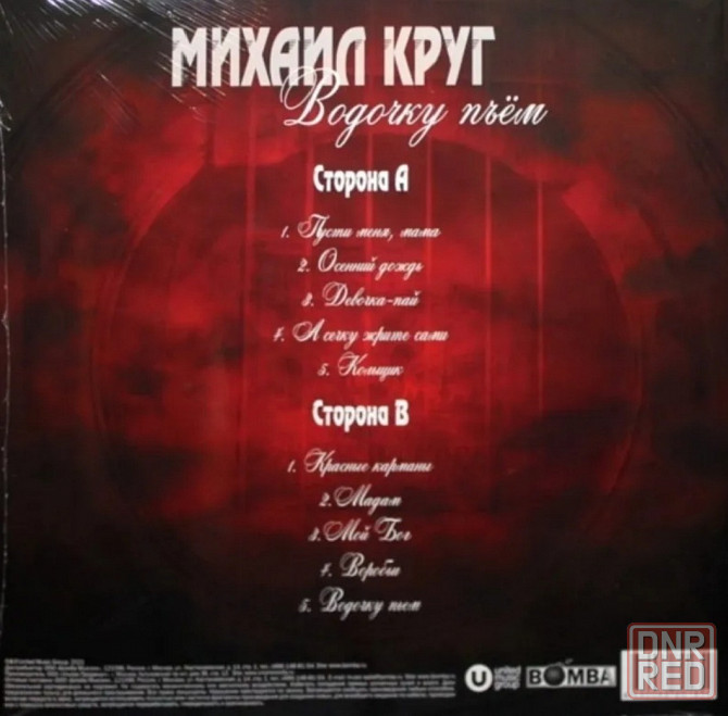 Виниловая пластинка LP Михаил Круг- -Водочку пьём. Донецк - изображение 2
