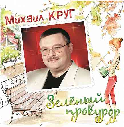 Виниловая пластинка LP Михаил Круг- -Зеленый Прокурор. Донецк