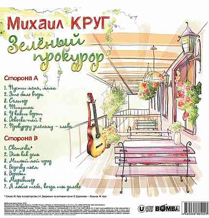 Виниловая пластинка LP Михаил Круг- -Зеленый Прокурор. Донецк