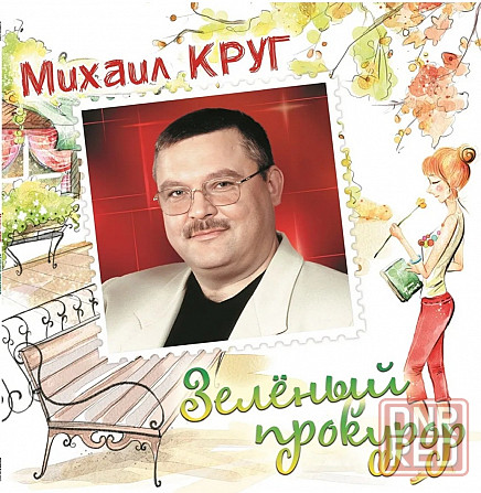 Виниловая пластинка LP Михаил Круг- -Зеленый Прокурор. Донецк - изображение 1