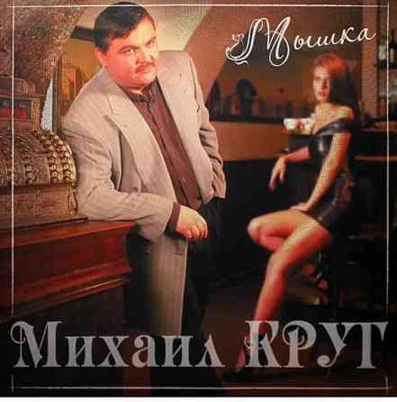 Виниловая пластинка LP Михаил Круг- -Мышка. Донецк