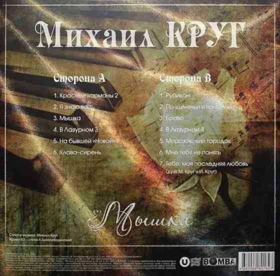Виниловая пластинка LP Михаил Круг- -Мышка. Донецк