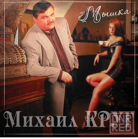 Виниловая пластинка LP Михаил Круг- -Мышка. Донецк - изображение 1