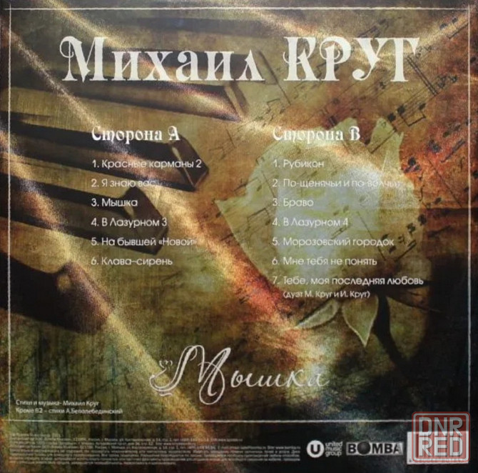 Виниловая пластинка LP Михаил Круг- -Мышка. Донецк - изображение 2
