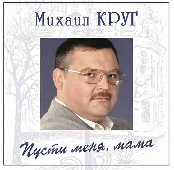 Виниловая пластинка LP Михаил Круг- -Пусти Меня, Мама. Донецк