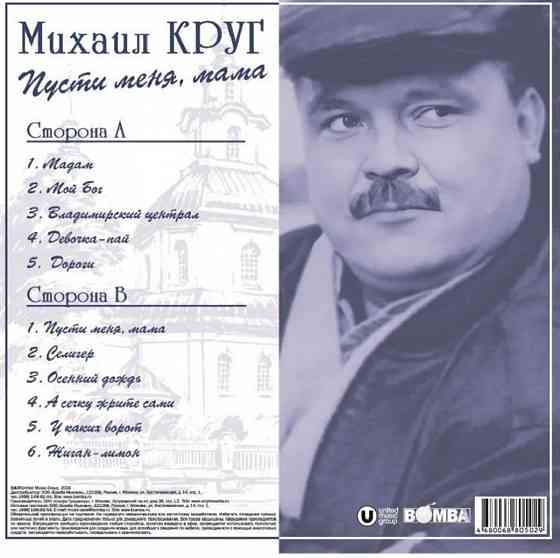 Виниловая пластинка LP Михаил Круг- -Пусти Меня, Мама. Донецк