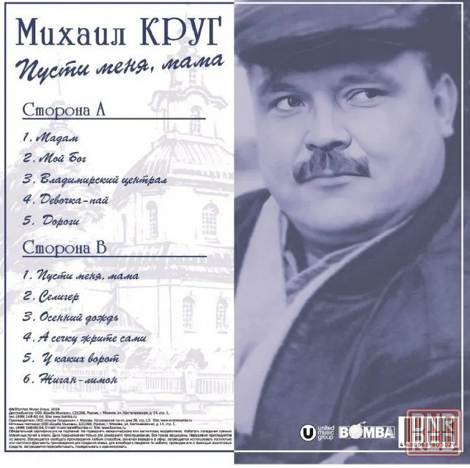 Виниловая пластинка LP Михаил Круг- -Пусти Меня, Мама. Донецк - изображение 2