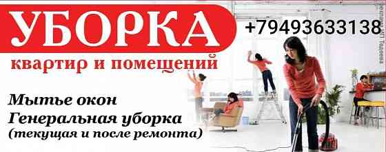 Уборка квартир и помещений Донецк