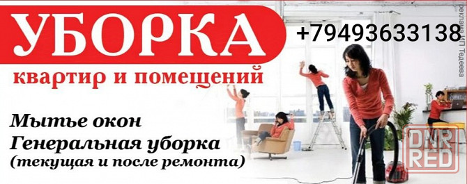 Уборка квартир и помещений Донецк - изображение 1