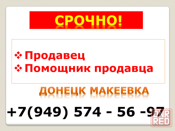 Продавец,помощник продавца Донецк - изображение 1