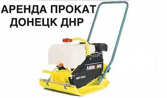 Аренда/прокат Бензиновой Виброплиты Ammann APF 1850 Донецк