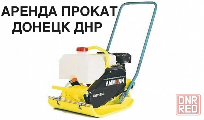 Аренда/прокат Бензиновой Виброплиты Ammann APF 1850 Донецк - изображение 1