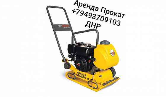 Аренда/Прокат Виброплиты Wacker Neuson VP 1340Aw Донецк