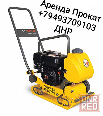Аренда/Прокат Виброплиты Wacker Neuson VP 1340Aw Донецк - изображение 1