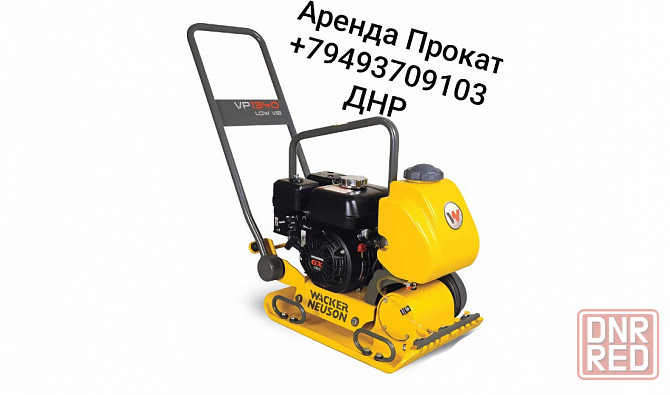 Аренда/Прокат Виброплиты Wacker Neuson VP 1340Aw Донецк - изображение 1