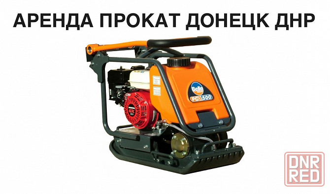 Аренда/Прокат Бензиновой виброплиты Belle PCX 500 Донецк - изображение 1